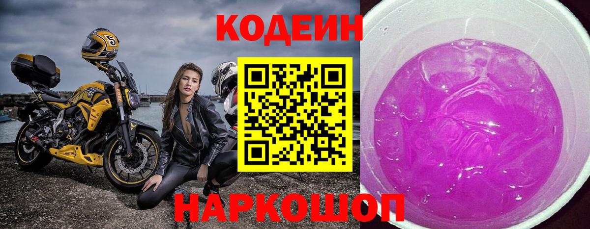 Кодеиновый сироп Lean Purple Drank  Кодеин Purple Drank  Вход с VPN  Соликамск 